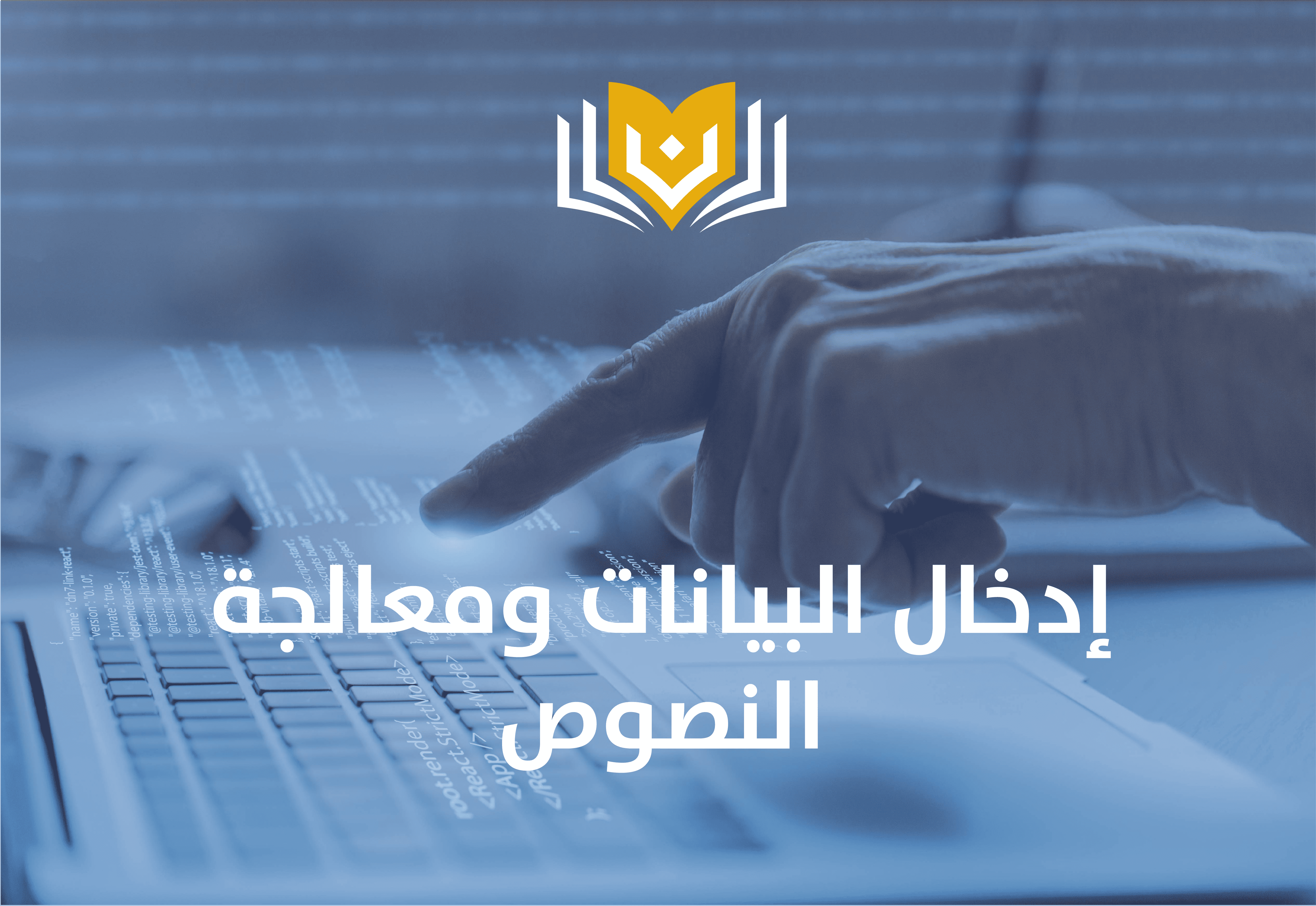 ادخال البيانات ومعالجة النصوص